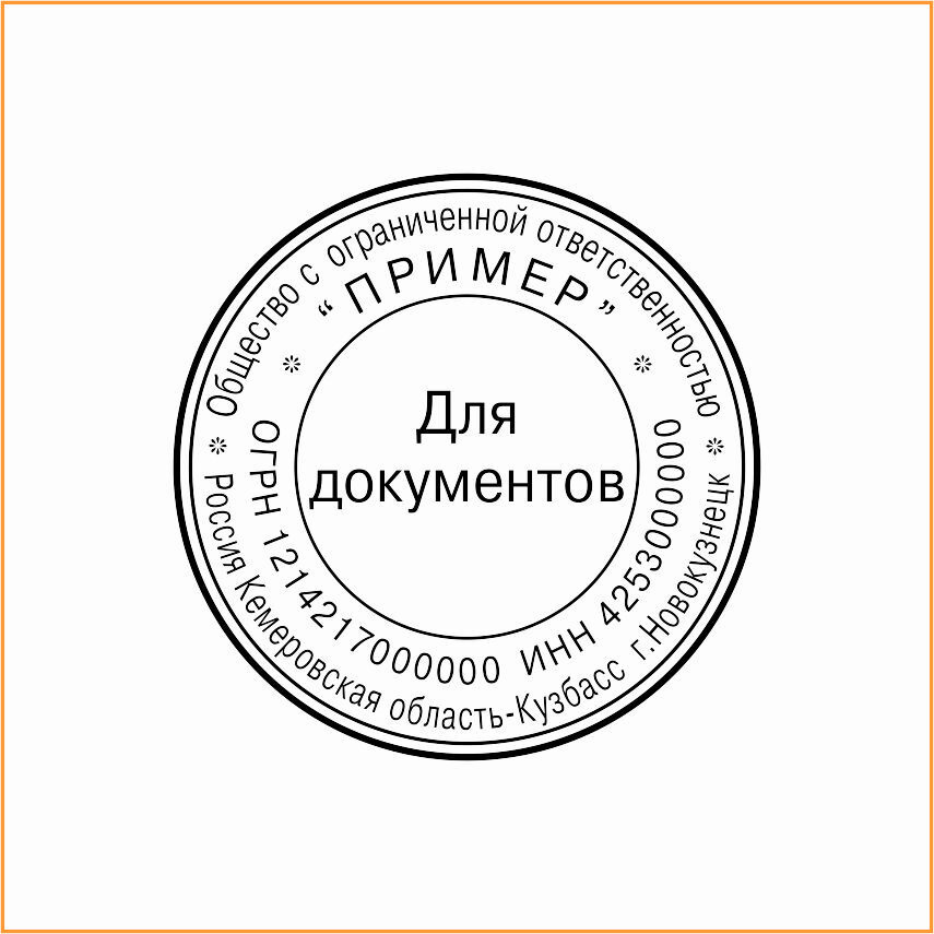 Образец печати для документов стандарт